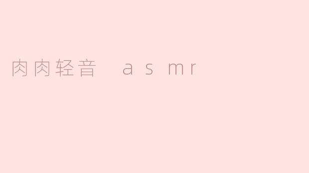 肉肉轻音 asmr
